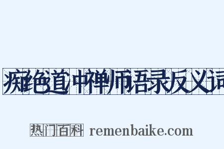 痴绝道冲禅师语录反义词是什么意思的图片
